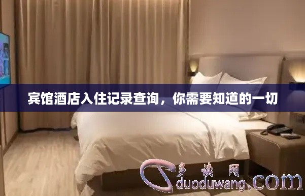 宾馆酒店入住记录查询,你需要知道的一切 宾馆酒店入住记录查询,你需要知道的一切
