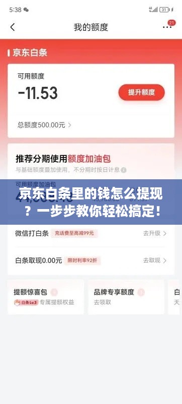 京东白条里的钱怎么提现?一步步教你轻松搞定! 京东白条里的钱怎么提现?一步步教你轻松搞定!