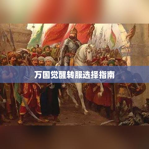 万国觉醒转服选择指南