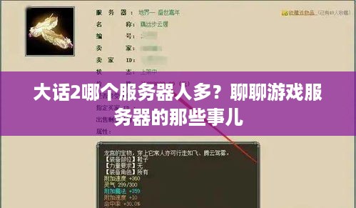大话2哪个服务器人多?聊聊游戏服务器的那些事儿 大话2哪个服务器人多?聊聊游戏服务器的那些事儿