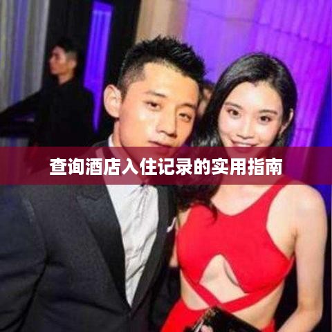 查询酒店入住记录的实用指南