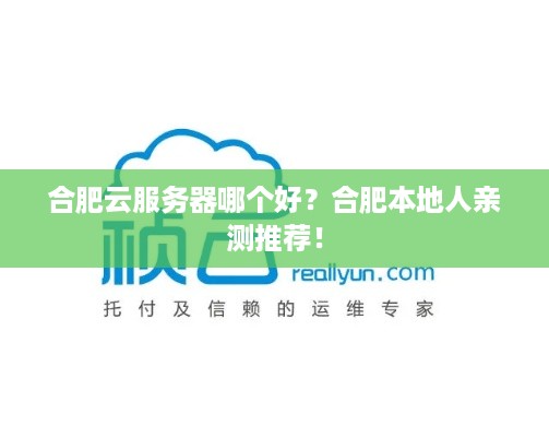 合肥云服务器哪个好?合肥本地人亲测推荐! 合肥云服务器哪个好?合肥本地人亲测推荐!