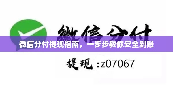 微信分付提现指南,一步步教你安全到账 微信分付提现指南,一步步教你安全到账