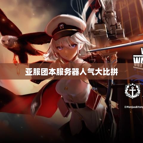 亚服团本服务器人气大比拼 亚服团本服务器人气大比拼