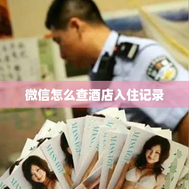 微信怎么查酒店入住记录 微信怎么查酒店入住记录