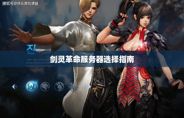 剑灵革命服务器选择指南 剑灵革命服务器选择指南