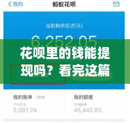 花呗里的钱能提现吗？看完这篇你就懂了！