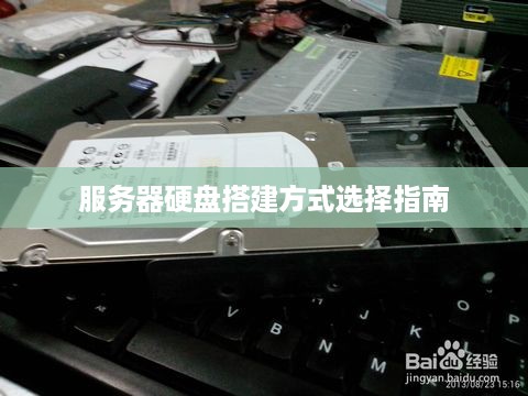 服务器硬盘搭建方式选择指南 服务器硬盘搭建方式选择指南