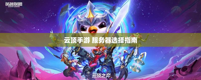 云顶手游 服务器选择指南 云顶手游 服务器选择指南