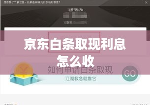 京东白条取现利息怎么收 京东白条取现利息怎么收