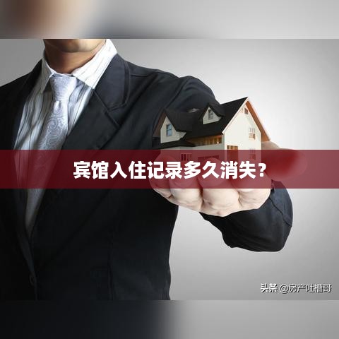 宾馆入住记录多久消失? 宾馆入住记录多久消失?