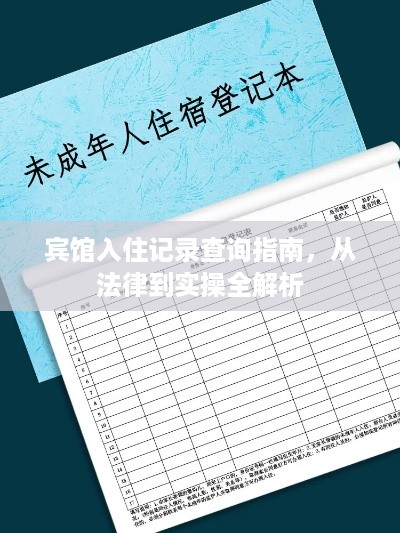 宾馆入住记录查询指南,从法律到实操全解析 宾馆入住记录查询指南,从法律到实操全解析