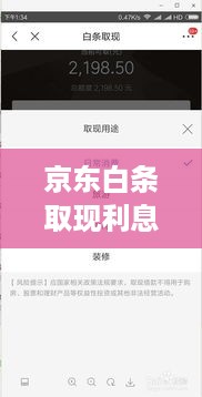 京东白条取现利息计算与案例分析 京东白条取现利息计算与案例分析