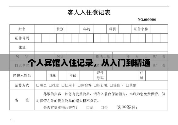 个人宾馆入住记录,从入门到精通 个人宾馆入住记录,从入门到精通