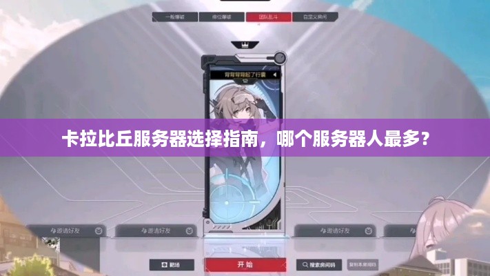卡拉比丘服务器选择指南，哪个服务器人最多？