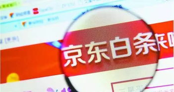 京东白条取现利息先扣除详解 京东白条取现利息先扣除详解