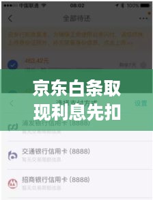 京东白条取现利息先扣除详解 京东白条取现利息先扣除详解