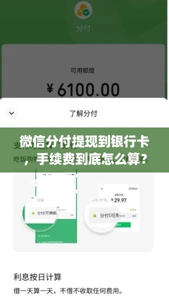 微信分付提现到银行卡，手续费到底怎么算？