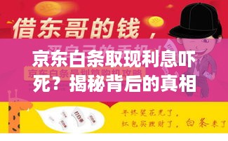 京东白条取现利息吓死?揭秘背后的真相! 京东白条取现利息吓死?揭秘背后的真相!