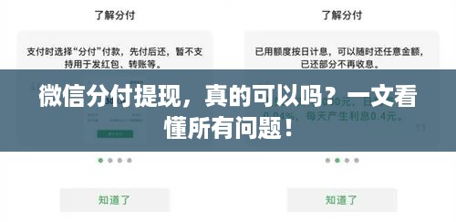 微信分付提现，真的可以吗？一文看懂所有问题！