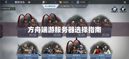 方舟端游服务器选择指南 方舟端游服务器选择指南