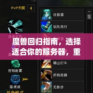 魔兽回归指南,选择适合你的服务器,重返艾泽拉斯的正确打开方式! 魔兽回归指南,选择适合你的服务器,重返艾泽拉斯的正确打开方式!