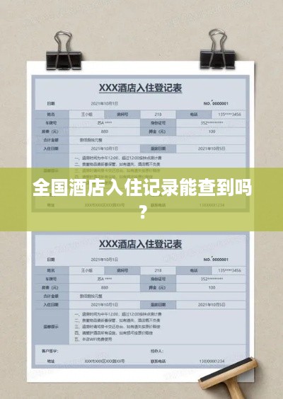 全国酒店入住记录能查到吗？