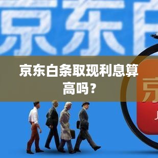 京东白条取现利息算高吗？