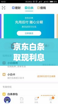 京东白条取现利息上涨，消费者该如何应对？