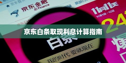 京东白条取现利息计算指南 京东白条取现利息计算指南