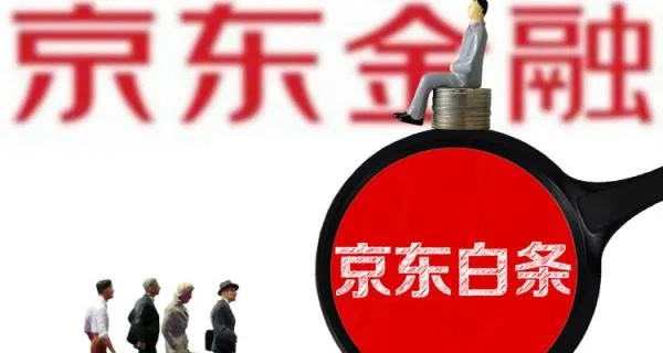 京东白条取现利息是否合理? 京东白条取现利息是否合理?