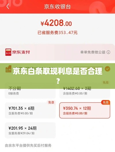 京东白条取现利息是否合理? 京东白条取现利息是否合理?