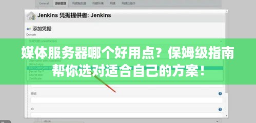 媒体服务器哪个好用点?保姆级指南帮你选对适合自己的方案! 媒体服务器哪个好用点?保姆级指南帮你选对适合自己的方案!