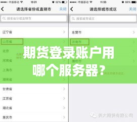 期货登录账户用哪个服务器? 期货登录账户用哪个服务器?