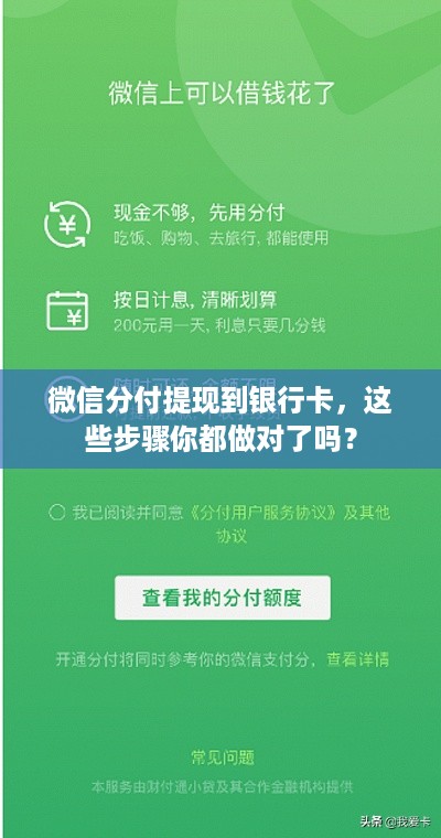 微信分付提现到银行卡,这些步骤你都做对了吗? 微信分付提现到银行卡,这些步骤你都做对了吗?