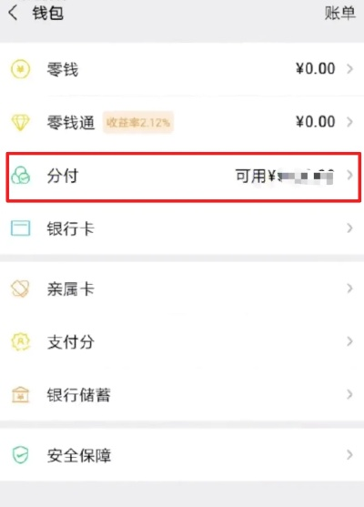 微信分付提现到银行卡,这些步骤你都做对了吗? 微信分付提现到银行卡,这些步骤你都做对了吗?