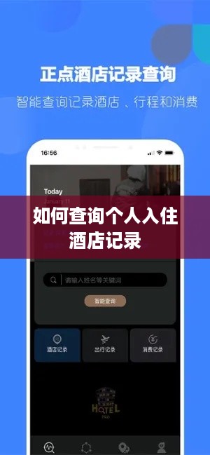 如何查询个人入住酒店记录 如何查询个人入住酒店记录