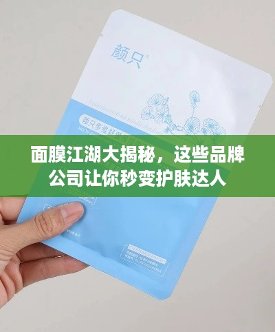面膜江湖大揭秘，这些品牌公司让你秒变护肤达人