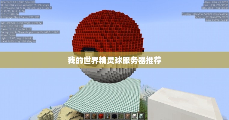 我的世界精灵球服务器推荐 我的世界精灵球服务器推荐