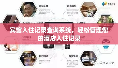 宾馆入住记录查询系统,轻松管理您的酒店入住记录 宾馆入住记录查询系统,轻松管理您的酒店入住记录