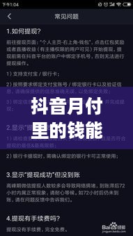 抖音月付里的钱能提现吗?一文彻底讲清楚! 抖音月付里的钱能提现吗?一文彻底讲清楚!