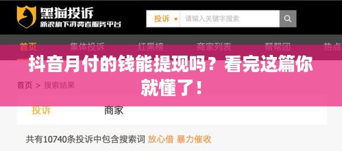 抖音月付的钱能提现吗?看完这篇你就懂了! 抖音月付的钱能提现吗?看完这篇你就懂了!