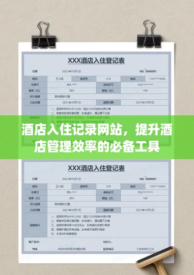 酒店入住记录网站,提升酒店管理效率的必备工具 酒店入住记录网站,提升酒店管理效率的必备工具