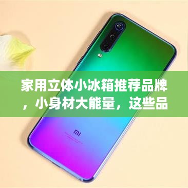 家用立体小冰箱推荐品牌,小身材大能量,这些品牌闭眼入! 家用立体小冰箱推荐品牌,小身材大能量,这些品牌闭眼入!