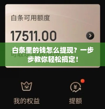 白条里的钱怎么提现?一步步教你轻松搞定! 白条里的钱怎么提现?一步步教你轻松搞定!