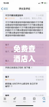 免费查酒店入住记录,安全又便捷 免费查酒店入住记录,安全又便捷