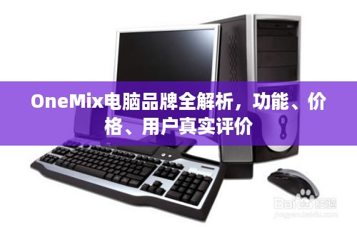 OneMix电脑品牌全解析,功能、价格、用户真实评价 OneMix电脑品牌全解析,功能、价格、用户真实评价