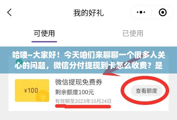 哈喽~大家好!今天咱们来聊聊一个很多人关心的问题,微信分付提现到卡怎么收费?是不是免费?会不会有手续费?别急,咱们这就来详细扒一扒! 哈喽~大家好!今天咱们来聊聊一个很多人关心的问题,微信分付提现到卡怎么收费?是不是免费?会不会有手续费?别急,咱们这就来详细扒一扒!