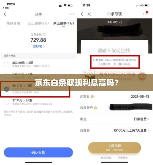 京东白条取现利息高吗? 京东白条取现利息高吗?