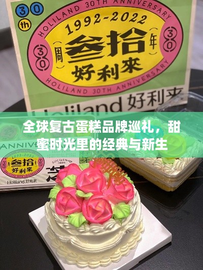 全球复古蛋糕品牌巡礼,甜蜜时光里的经典与新生 全球复古蛋糕品牌巡礼,甜蜜时光里的经典与新生